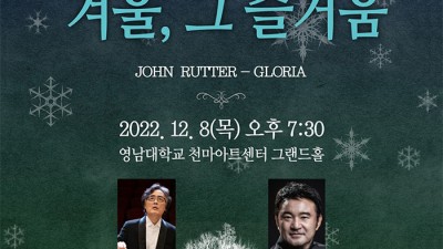 2022 제27회 경산시립합창단 정기연주회 - 경북 경산시 공연행사 [2022.12.08(목) 19:30]