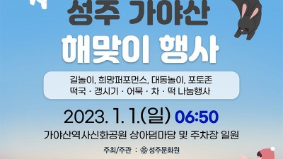 2023 성주 가야산 해맞이 행사 - 가야산역사신화공원 [2023.01.01(일) 06:50]