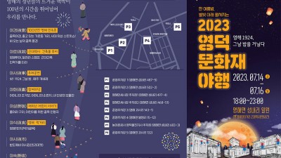 2023 영덕 문화재 야행 - 영덕군 영해면 성내리 일원 [2023.07.14(금)~07.16.(일) 18:00~23:00]