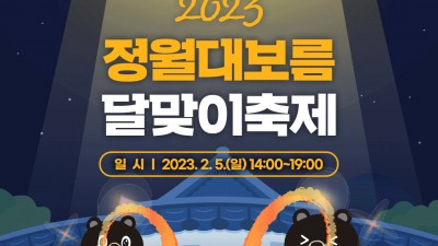 김천 2023 정월대보름 달맞이 축제 - 경북 김천시 정월대보름 행사 [2023.02.05(일)]