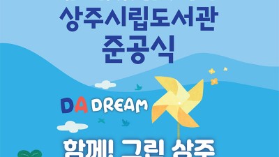 상주시립도서관 준공식 <경북 유일 만화특화 시립도서관> [2023.12.19(화) 14:00]