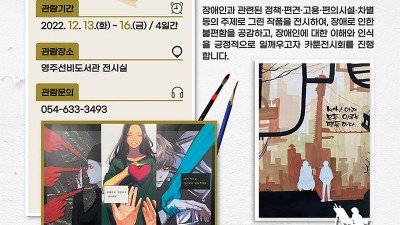 장애인 권익옹호 확대를 위한 카툰전시회 - 경북 영주시 전시회 [2022.12.13 ~16]