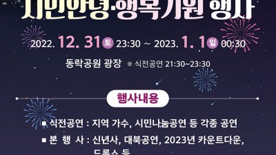 구미 2023 새해맞이 시민안녕·행복기원 행사 [2022.12.31(토) 23:30~2023.01.01(일) 00:30]