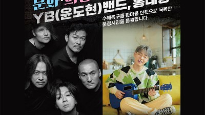 문경 문화·희망·공감 콘서트 YB(윤도현)밴드, 홍대광 출연 - 문경문화예술회관 [2023.09.05(화) 19:30]