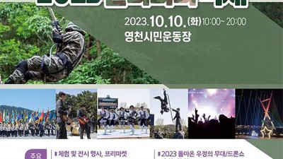 영천 2023 밀리터리 축제 - 영천시민운동장 [2023.10.10(화)]