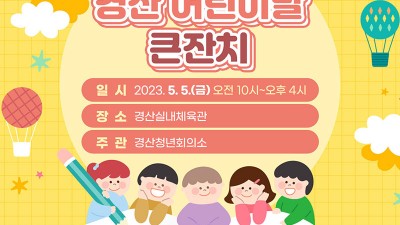 2023 제19회 경산 어린이날 큰잔치 - 경북 경산시 어린이날 행사