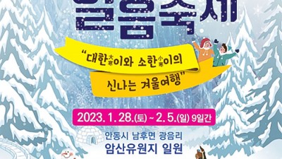 2023 안동암산얼음축제 - 경북 안동시 겨울축제 가볼만한곳 여행 [2023.01.28(토)~02.05(일)]