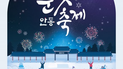 안동눈빛축제 - 경북 안동시 겨울축제 크리스마스 행사 [2022.12.16(금)~2023.01.24(화)]