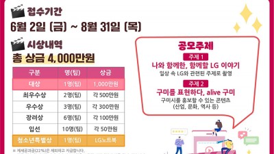 구미 숏폼·UCC 영상 공모전 - 내가 만드는 LG 숏폼·UCC공모전 [2023.06.02~08.31]