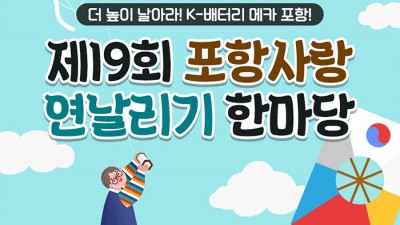 제19회 포항사랑 연날리기 한마당 - 포항 연일 신부조장터공원 일원 [2023.10.9(월) 10:00~16:00]