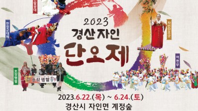 2023 경산자인 단오제 (박서진 개막축하공연) - 경북 경산시 자인면 계정숲 [2023.06.22(목)~24(토)]