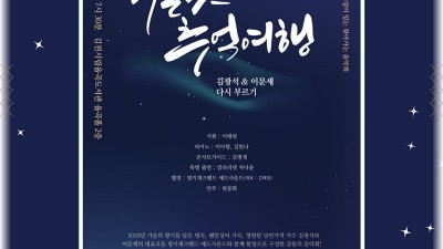 김천시립합창단 '가을밤 추억여행-김광석&이문세 다시 부르기' - 김천시립율곡도서관 율곡홀 [2023.09.15 (금) 오후 7:30]