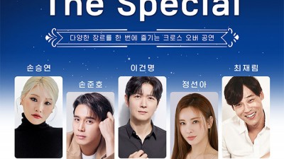 울진 2023 갈라콘서트 THE SPECIAL 공연 (뮤지컬 배우 손승연, 손준호, 이건명, 정선아, 최재림) - 경북 울진군 울진연호문화센터 대강당 [2023.05.27(토) 16시]