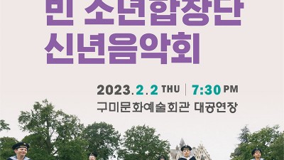 구미문화예술회관 대공연장 2023년 재개관 기념 <빈 소년합창단 신년음악회> - 경북 구미시 공연행사 [2023.02.02(목) PM 7:30]