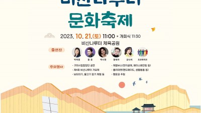 구미 제9회 비산나루터 문화축제 - 비산나루터 체육공원 [2023.10.21(토)]