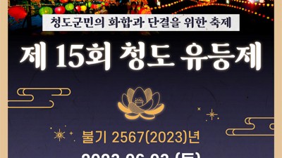 2023 제15회 청도유등제 - 경북 청도군 파랑새다리 일원 [2023.06.03(토) 10:00~20:30]