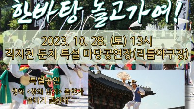 김천 2023 빗내농악 축제 한바탕 놀고가여 - 직지천 둔치 특설 마당공연장 [2023.10.28 (토) 13시]