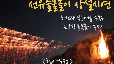 2023 안동 하회마을 전통 불꽃놀이 '선유줄불놀이' [6~10월 매월 마지막 주 토요일]