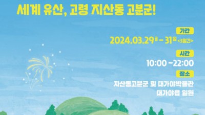 2024 고령 대가야축제 - 지산동고분군 및 대가야박물관 대가야읍 일원 [2024.03.29(금)~31(일)]