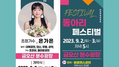 2023 제10회 금오예술제 (초청가수 은가은) - 구미 금오산 분수광장 [2023.09.02(토)~09.03(일)]