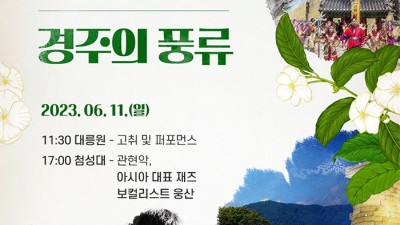 경주의 풍류 - 고취대 & 재즈 보컬리스트 웅산 공연 대릉원과 첨성대에서 [2023.06.11(일)]