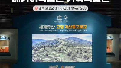 '세계유산 고령 지산동 고분군' 대가야박물관 기획특별전 - [2023.10.26~2024.08.04]