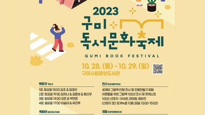 2023 구미독서문화축제 - 구미 시립중앙도서관, 형곡공원  [2023.10.28(토)~29(일)]
