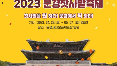 2023 문경찻사발축제 (축하공연 장민호, 김희재, 김의영, 박서진, 최석준, 주미) - 경북 문경시 문경새재오픈세트장 일원 [2023.04.29(토)~05.07(일)]