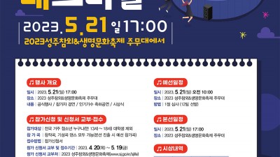 2023 경상북도 드림 페스티벌 - 성주참외 & 생명문화축제 주무대 [본선 2023.05.21(일) 17:00]