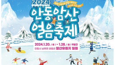 2024 안동 암산얼음축제 이상고온으로 취소 - 안동시 남후면 광음리(암산유원지) 일대 [2024.01.20(토)~28(일)]