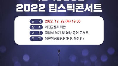 예천여성합창단 2022 립스틱 콘서트  - 경북 예천군 공연행사 [2022.12.29(목) 19:00]