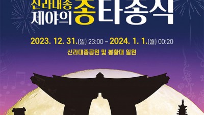 2024 경주 신라대종 제야의 종 타종식 - 신라대종공원 및 봉황대 일원 [2023.12. 31(일) 23:00~2024.1.1(월) 00:20]