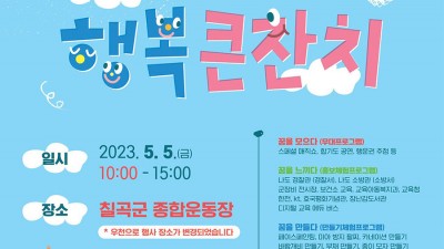 2023 칠곡 어린이날 행사 어린이 행복 큰잔치 - 경북 칠곡군 종합운동장