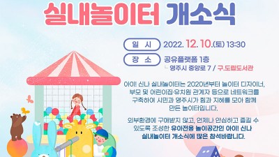 영주 아이 신나 실내놀이터 개소식  공유플랫폼 1층(구.도립도서관) [2022. 12. 10(토) 13:30]