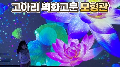 고령 고아리 벽화고분 모형관 - 대구, 경산, 구미, 김천, 칠곡, 성주 등 근처 인근에 있는 아이와 가볼만한곳 여행 무료관람