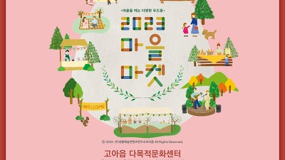 구미시 2023 마을마켓 - 고아읍 다목적문화센터 [2023.11.25(토) 13:00~17:00]