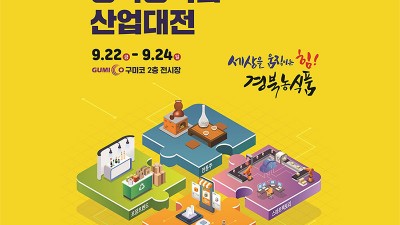 2023 경북농식품산업대전 - 경북 구미시 구미코 2층 전시장 [2023.09.22(금)~09.24(일)]