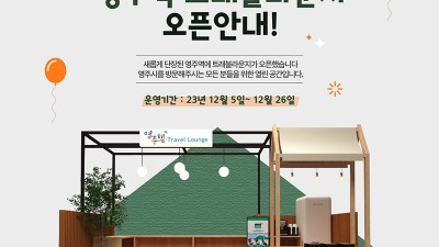 영주 트래블라운지 OPEN <영주 여행객들을 위해 마련된 열린공간> - 영주역 [2023.12.05~12.26]