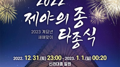 경주 2022 제야의 종 타종식 - 경북 경주시 새해맞이 행사 [2022.12.31(토) 23:00~2023.01. 01(일) 00:20]