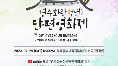 2023 제1회 경주화랑청년단편영화제 - 경주동부사적지대(첨성대 서쪽 잔디밭) [2023. 07. 29. PM 6:30]