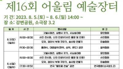 김천 2023 제16회 어울림 예술장터 행사 - 경북 김천시 강변공원 [2023.08.05(토)~08.06(일)]