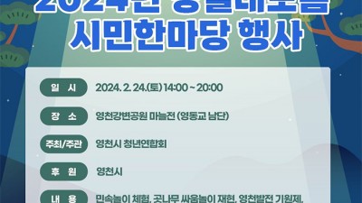 영천 2024년 정월대보름 시민한마당 행사 - 영천강변공원 마늘전 [2024.02.24(토) 14:00~20:00]