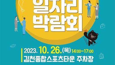 2023 김천시 일자리 박람회 - 김천종합스포츠타운 주차장 [2023.10.26 (목) 14시~17시]