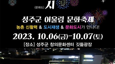 성주군 어울림 문화축제 - 성주 창의문화센터 깃듦광장 [2023.10.06(금)~10.07(토)]