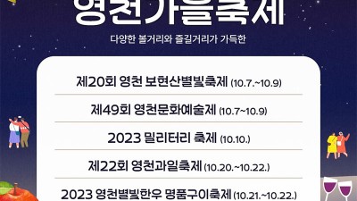 2023 영천 가을축제 소개