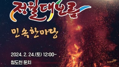 청도 2024 정월대보름 민속한마당 - 청도천 둔치 [2024.02.24(토) 오후 12:00]