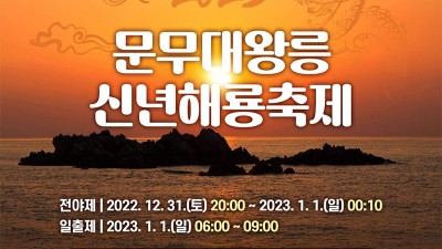 경주 2023 문무대왕릉 신년해룡축제 - 경북 경주시 새해맞이 전야제, 일출제