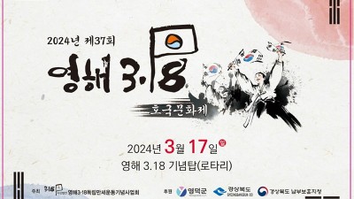 영덕 2024년 제37회 영해 3.18 호국문화제  - 영덕군 영해 3.18 기념탑(로타리) [2024.03.17(일)]