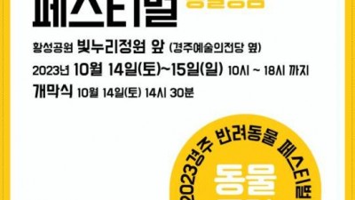 2023 경주 반려동물 페스티벌 동물공감 - 황성공원 빛누리정원 앞 [2023.10.14(토)~10.15(일)]