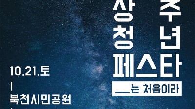 2023 상주 청년 페스타 행사 -북천시민공원 [2023.10. 21(토) (14:00~20:00)]
